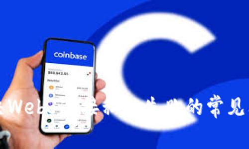 解决Web3连接私链失败的常见问题