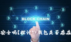 : TP钱包安全吗？探讨TP钱
