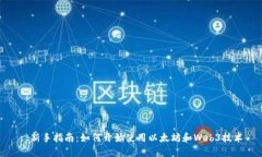 : 新手指南：如何开始使用