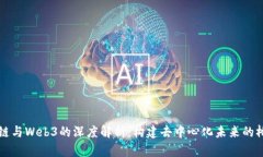 派链与Web3的深度解析：构