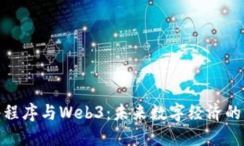 微信小程序与Web3：未来数字经济的新机遇