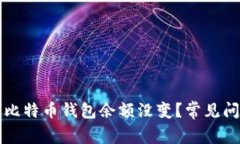 为什么我的比特币钱包余
