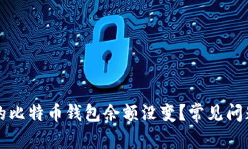 为什么我的比特币钱包余额没变？常见问题解决方案