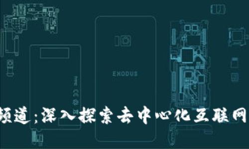 Web3频道：深入探索去中心化互联网的未来