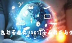 BTOK钱包能否接收USDT？全面