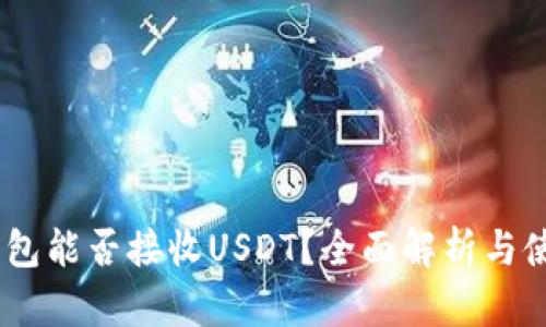 BTOK钱包能否接收USDT？全面解析与使用指南