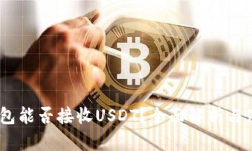 BTOK钱包能否接收USDT？全面解析与使用指南
