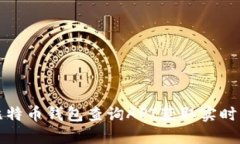 如何使用比特币钱包查询