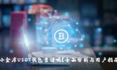 小金库USDT钱包靠谱吗？全