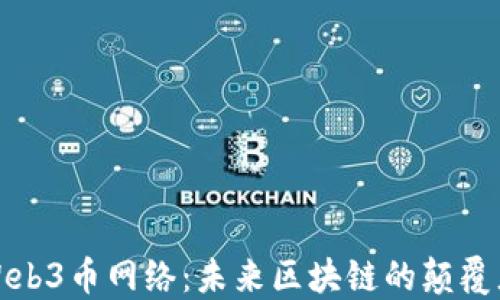 
Web3币网络：未来区块链的颠覆者