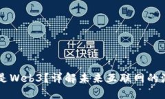 到底什么是Web3？详解未来