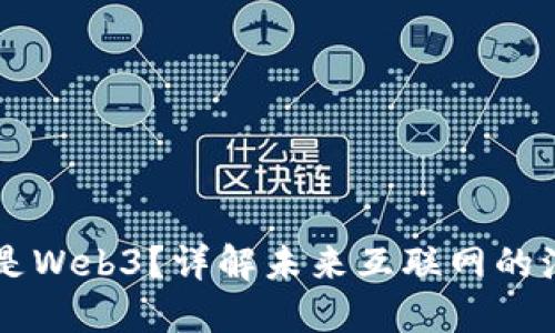 到底什么是Web3？详解未来互联网的演变与潜力