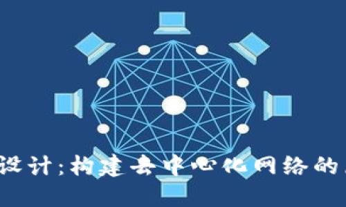 Web3基础设计：构建去中心化网络的原则与实践