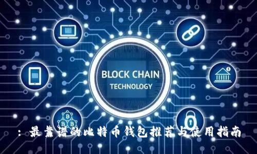 : 最靠谱的比特币钱包推荐与使用指南