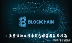: 最靠谱的比特币钱包推荐