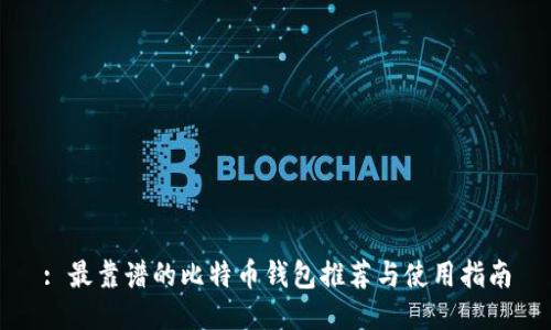 : 最靠谱的比特币钱包推荐与使用指南