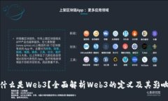 什么是Web3？全面解析Web