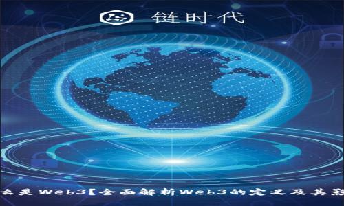 什么是Web3？全面解析Web3的定义及其影响