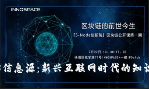 Web3信息源：新兴互联网时代的知识宝库