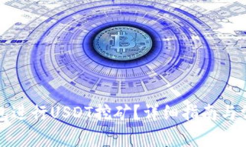 如何通过钱包进行USDT挖矿？详细指南与常见问题解答