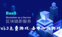 探索Web3免费游戏：去中心
