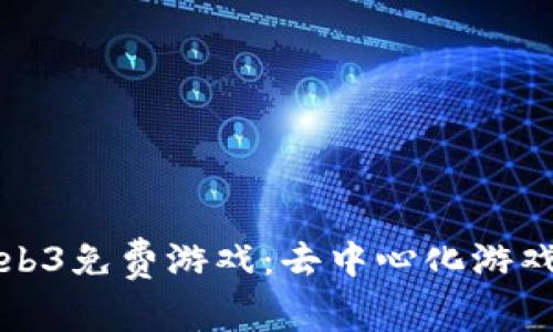 探索Web3免费游戏：去中心化游戏的未来