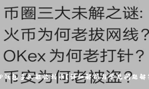 TP钱包多久能收到币？详细解析与常见问题解答