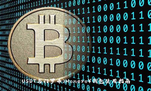 USDT与门罗币（Monero）钱包使用指南
