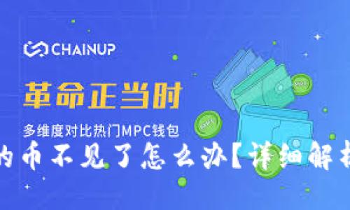与关键词：

tp钱包兑换的币不见了怎么办？详细解析与解决方案