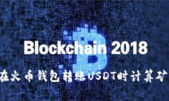 如何在火币钱包转账USDT时