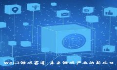Web3游戏赛道：未来游戏产