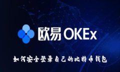 如何安全登录自己的比特