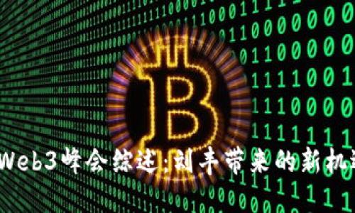 2023年Web3峰会综述：刘丰带来的新机遇与挑战