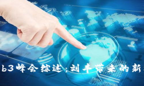 2023年Web3峰会综述：刘丰带来的新机遇与挑战