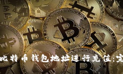 如何为比特币钱包地址进行充值：完整指南