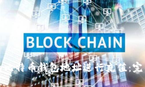 如何为比特币钱包地址进行充值：完整指南