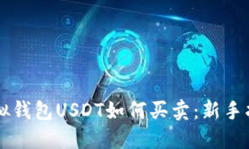 虚拟钱包USDT如何买卖：新手指南