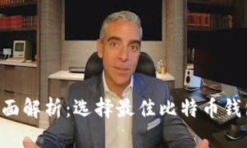 比特币钱包BTC的全面解析：选择最佳比特币钱包的一切你需要知道