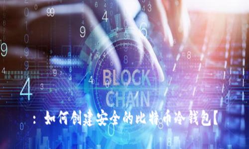 : 如何创建安全的比特币冷钱包？