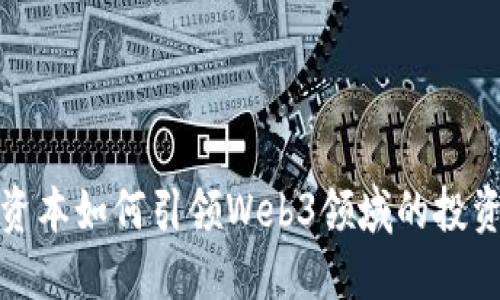 红杉资本如何引领Web3领域的投资浪潮