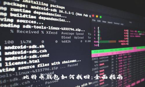 比特币钱包如何找回：全面指南