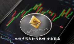 比特币钱包如何找回：全