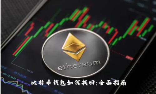 比特币钱包如何找回：全面指南