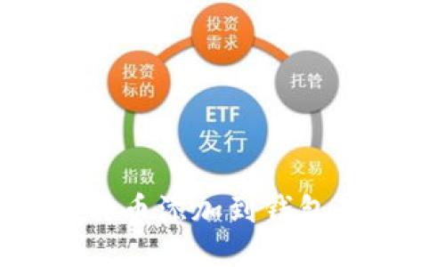 如何将比特币添加到钱包的详细教程