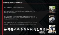 如何将比特币添加到钱包