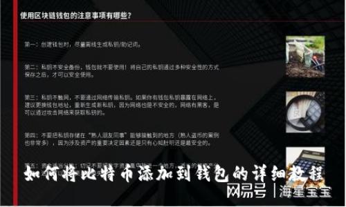 如何将比特币添加到钱包的详细教程