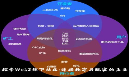 探索Web3线下社区：连接数字与现实的未来