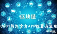 最佳USDT钱包官方APP推荐与