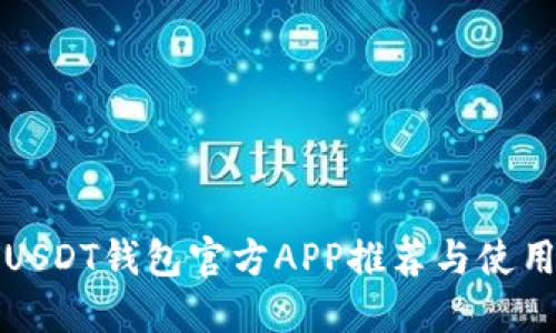 最佳USDT钱包官方APP推荐与使用指南