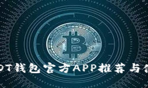 最佳USDT钱包官方APP推荐与使用指南